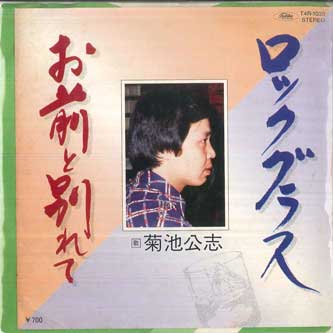 7inch Record KIMIHITO KIKUCHI Rocks Glass Breaking Up With You T4R1033 TOSHIBA Japan Japanese EnkaTraditional Used
7inch Record KIMIHITO KIKUCHI Rocks Glass Breaking Up With You T4R1033 TOSHIBA Japan Japanese EnkaTraditional Used
