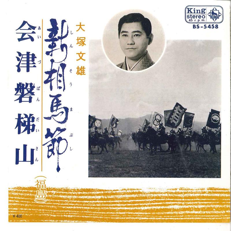 7-дюймовая пластинка FUMIO OTSUKA - Shin Somabushi / Aizu Bandaisan BS5458 KING 1972 Япония Японская поп/рок Б/У
7-дюймовая пластинка FUMIO OTSUKA - Shin Somabushi / Aizu Bandaisan BS5458 KING 1972 Япония Японская поп/рок Б/У