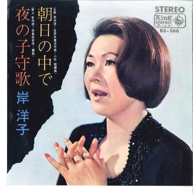 7inch Record YOKO KISHI - Asahi No Naka De / Yoru No Komoriut BS566 KING 1967 Japan Japanese Pop/Rock Used
7inch Record YOKO KISHI - Asahi No Naka De / Yoru No Komoriut BS566 KING 1967 Japan Japanese Pop/Rock Used