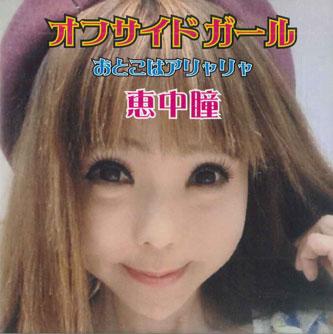 CD Хитоми Энака - Offside Girl / Otoko Wa Aryarya NUHE0001 НАНУНДО Япония Японская Поп/Рок Б/У
CD Хитоми Энака - Offside Girl / Otoko Wa Aryarya NUHE0001 НАНУНДО Япония Японская Поп/Рок Б/У