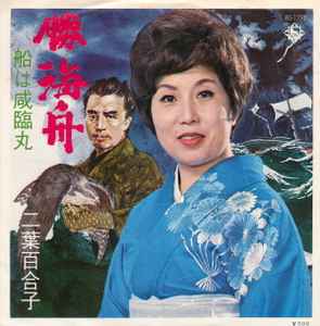 7inch Record YURIKO FUTABA - Katsukaishu / Sen ha kanrinmaru BS1791PROMO KING 1974 Japan Japanese Enka Used
7inch Record YURIKO FUTABA - Katsukaishu / Sen ha kanrinmaru BS1791PROMO KING 1974 Japan Japanese Enka Used