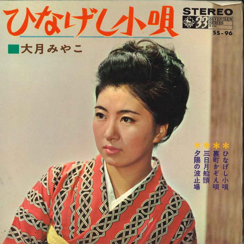 7inch Record MIYAKO OTSUKI - Hinageshi Kouta / Uramachi Kazoeuta SS96 KING 1965 Japan Japanese Enka Used
7inch Record MIYAKO OTSUKI - Hinageshi Kouta / Uramachi Kazoeuta SS96 KING 1965 Japan Japanese Enka Used