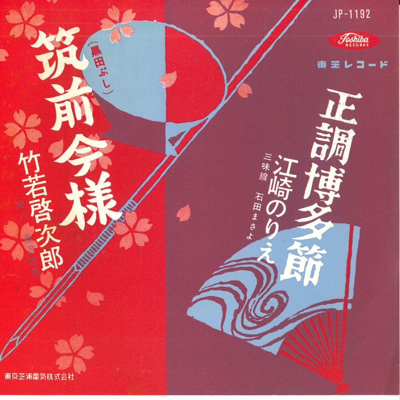 7inch Record KEIJIRO TAKEWAKA / NORIE ESAKI - Chikuzen imayou ( kuroda bushi ) / JP1192 TOSHIBA Japan Japanese Traditional/Folk Used
7inch Record KEIJIRO TAKEWAKA / NORIE ESAKI - Chikuzen imayou ( kuroda bushi ) / JP1192 TOSHIBA Japan Japanese Traditional/Folk Used