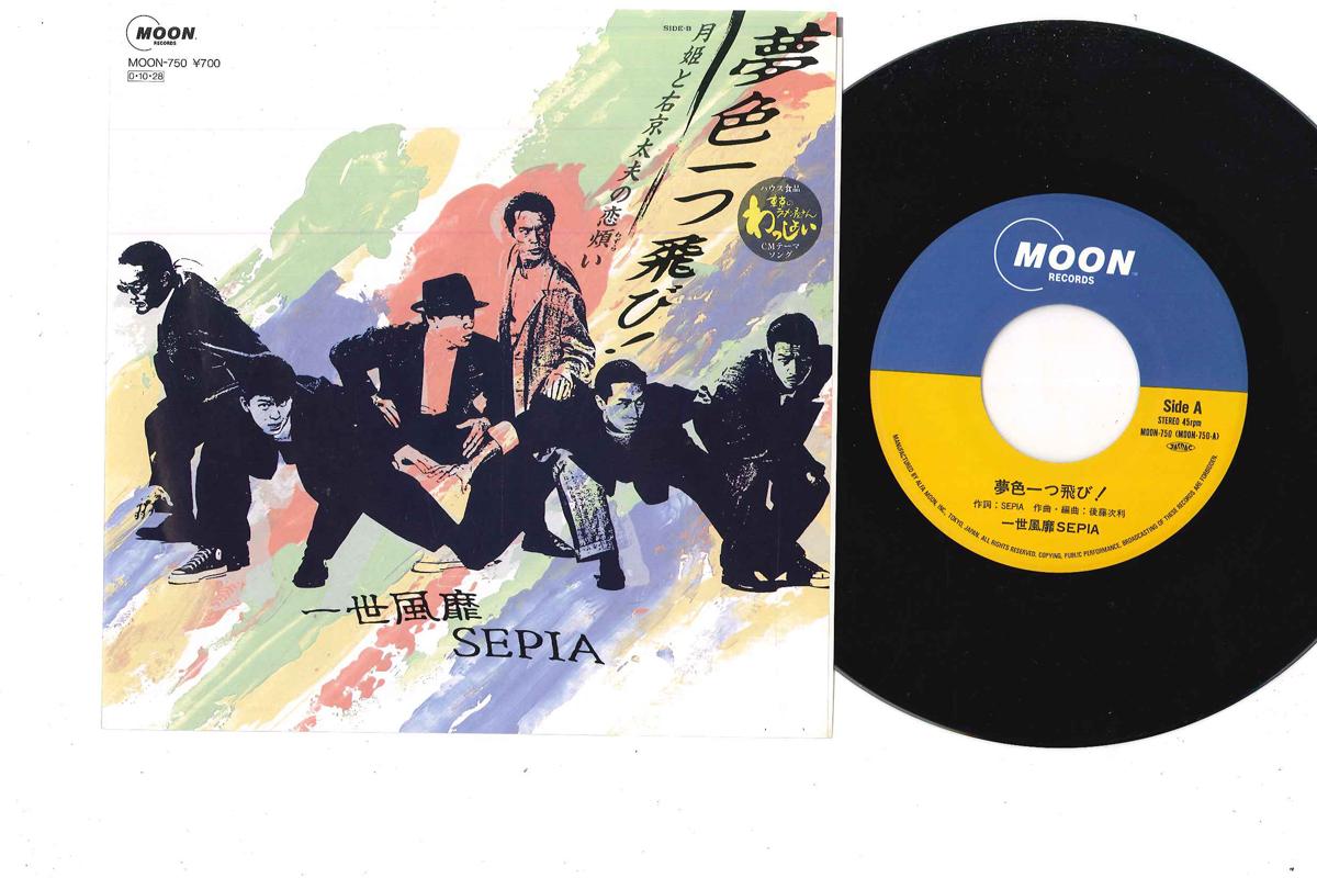 7inch Record ISSEIFUBI SEPIA - Yumeiro Hitotsu Tobi! MOON750 MOON 1987 Japan Japanese Pop/Rock Used
7inch Record ISSEIFUBI SEPIA - Yumeiro Hitotsu Tobi! MOON750 MOON 1987 Japan Japanese Pop/Rock Used