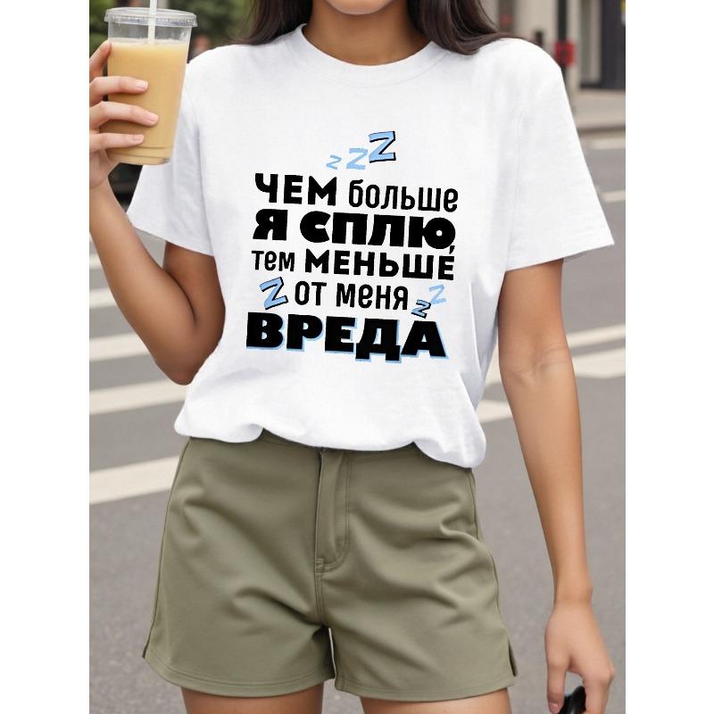 Женская футболка Teediy с принтом русской кириллицей и цитатой для сна, белая, черная, повседневная, с коротким рукавом S белый
Женская футболка Teediy с принтом русской кириллицей и цитатой для сна, белая, черная, повседневная, с коротким рукавом S белый