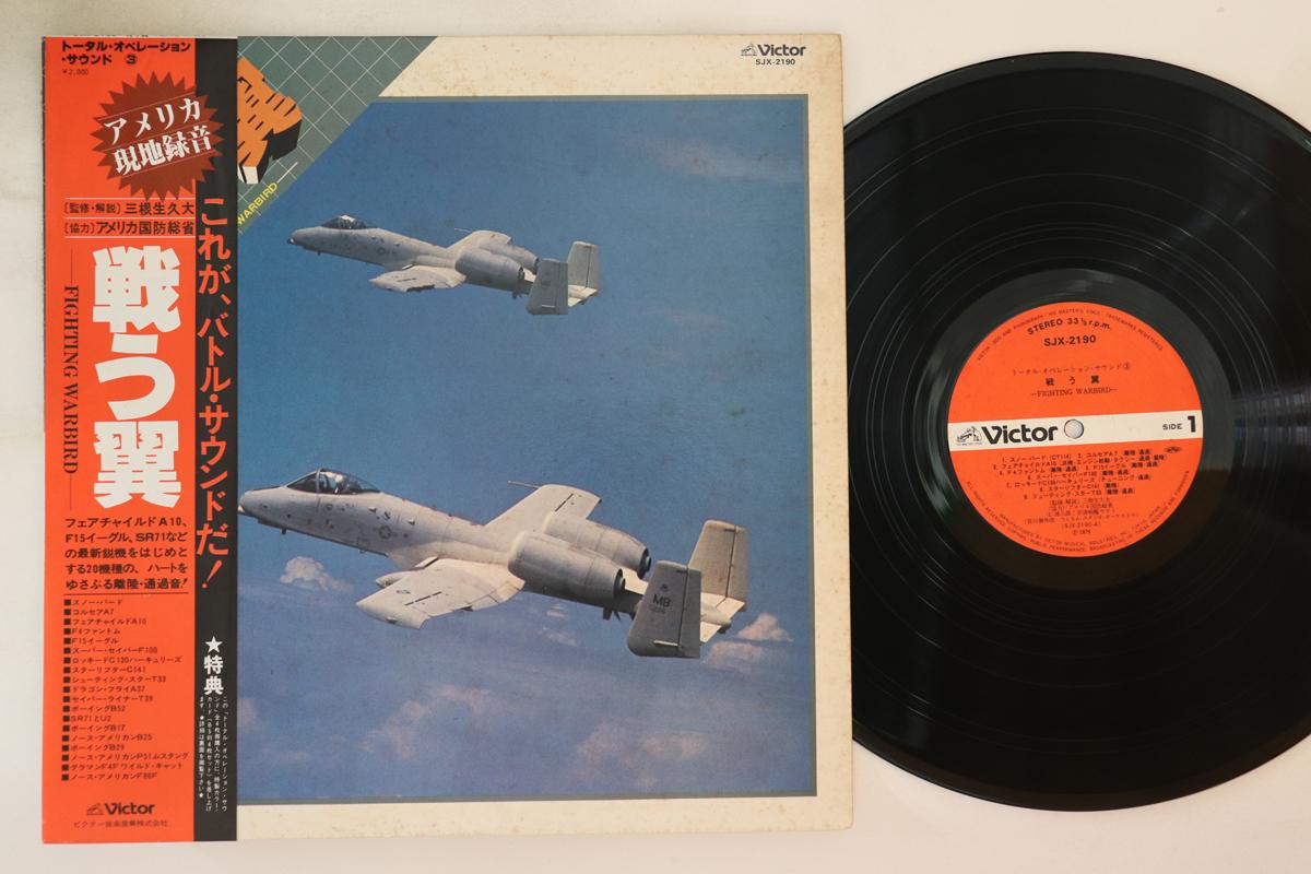 LP Record MINE IKUHISA UNIVERSITY - Fighting Wings - Total Operation So SJX2190 VICTOR Japan Obi Sound Effects & Nature Used
LP Record MINE IKUHISA UNIVERSITY - Fighting Wings - Total Operation So SJX2190 VICTOR Japan Obi Sound Effects & Nature Used