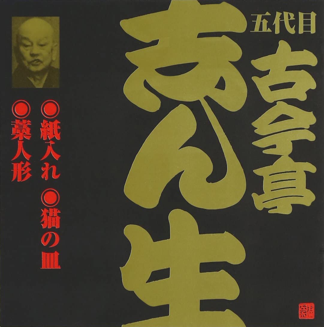 CD KOKONTEI SHINSHO - Пятое поколение Коконтэйсинсё(9)камиирэ VZCG189 Япония ОбиЯпонская комедия/Устное слово Б/У
CD KOKONTEI SHINSHO - Пятое поколение Коконтэйсинсё(9)камиирэ VZCG189 Япония ОбиЯпонская комедия/Устное слово Б/У