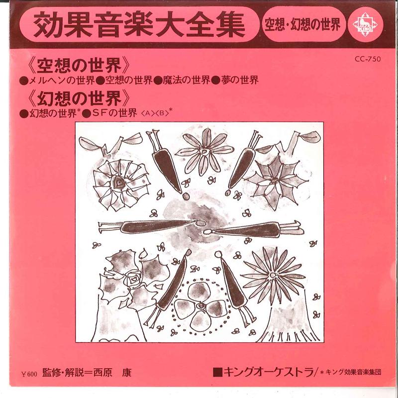 7-дюймовая пластинка KING ORCHESTRA - Koukaon Daizensyuu Kuusou No Seka CC750 KING 1975 Япония Классика Б/У
7-дюймовая пластинка KING ORCHESTRA - Koukaon Daizensyuu Kuusou No Seka CC750 KING 1975 Япония Классика Б/У