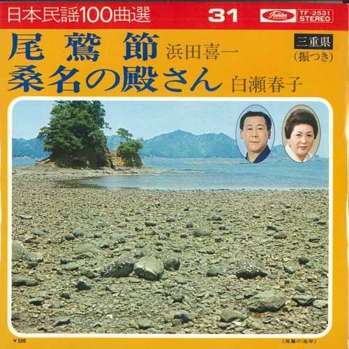 7inch Record KIICHI HAMADA / HARUKO SHIRASE - Owase takashi / Kuwana no shingari TF2531 TOSHIBA RECORDS Japan Japanese Enka Used
7inch Record KIICHI HAMADA / HARUKO SHIRASE - Owase takashi / Kuwana no shingari TF2531 TOSHIBA RECORDS Japan Japanese Enka Used
