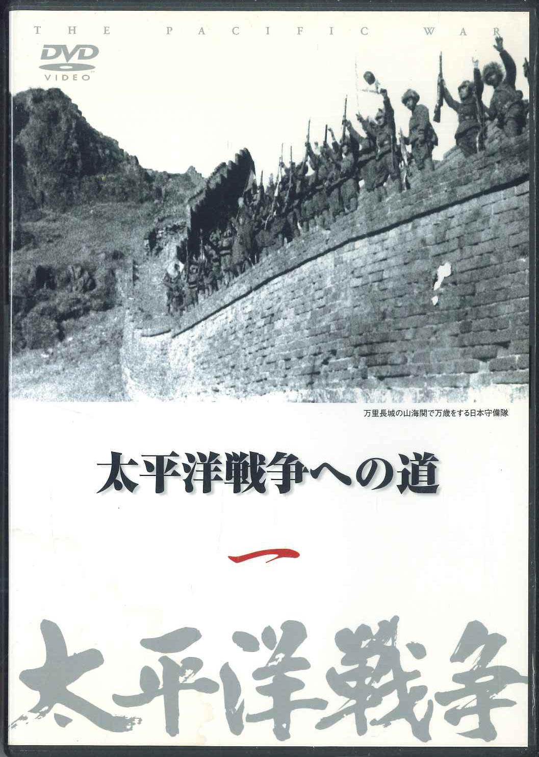 DVD - Тихоокеанская война 1 Тихоокеанская война № YQQB01 U CAN Японские фильмы и DVD Б/у
DVD - Тихоокеанская война 1 Тихоокеанская война № YQQB01 U CAN Японские фильмы и DVD Б/у