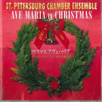 CD ST.PETERSBURG CHAMBER ENSEMBLE - Ave Maria, Christmas GH08 GOOD HOPE Japan Classical Used
CD ST.PETERSBURG CHAMBER ENSEMBLE - Ave Maria, Christmas GH08 GOOD HOPE Japan Classical Used