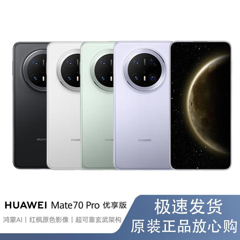 HUAWEI Mate 70 Pro Premium Edition (CN version) 12GB+256GB
HUAWEI Mate 70 Pro Premium Edition (CN version) 12GB+256GB