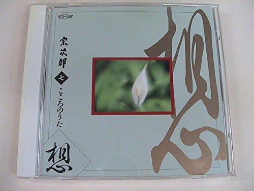 CD SOJIRO - Song of the Heart Seven Thoughts OCD6007 Japan New Age & Easy Listening Used
CD SOJIRO - Song of the Heart Seven Thoughts OCD6007 Japan New Age & Easy Listening Used