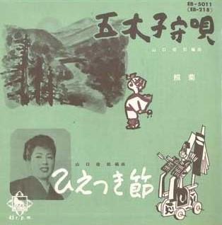 7inch Record TERUJU - Itsuki komoriuta / Hie tsuki bushi EB5011 KING 1962 Japan Japanese Traditional/Folk Used
7inch Record TERUJU - Itsuki komoriuta / Hie tsuki bushi EB5011 KING 1962 Japan Japanese Traditional/Folk Used