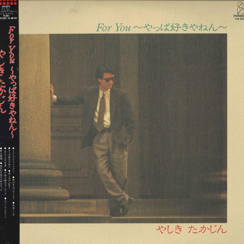 LP Record TAKAJIN YASHIKI - For You - Yappasukiyanen - VIH28273 VICTOR 1986 Japan Soul/Funk
LP Record TAKAJIN YASHIKI - For You - Yappasukiyanen - VIH28273 VICTOR 1986 Japan Soul/Funk