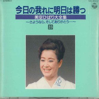 CD MISORA HIBARI - Kyo No Ga Ni Ashita Wa Katsu 23 CA4023 COLUMBIA Japan Japanese Enka Used
CD MISORA HIBARI - Kyo No Ga Ni Ashita Wa Katsu 23 CA4023 COLUMBIA Japan Japanese Enka Used