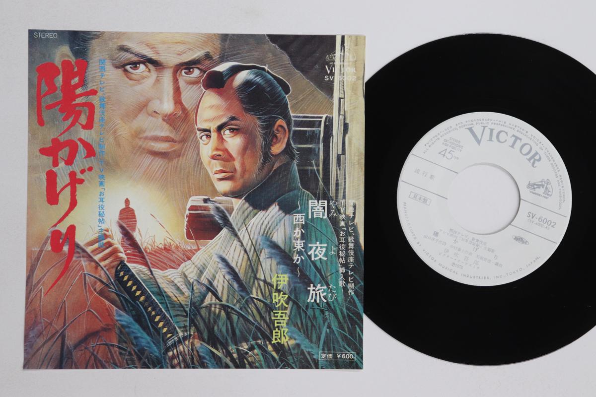 7inch Record GORO IBUKI Hi kageri Yamiyo tabi Nishi ka hi SV6002PROMO VICTOR 1976 Japan Japanese Enka Used
7inch Record GORO IBUKI Hi kageri Yamiyo tabi Nishi ka hi SV6002PROMO VICTOR 1976 Japan Japanese Enka Used