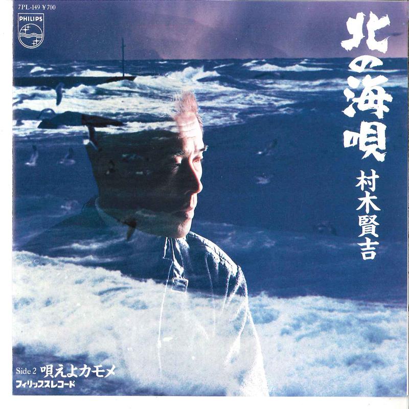 7inch Record KENKICHI MURAKI - Kita No Umiuta / Utaeyo Kamome 7PL149 PHILIPS 1984 Japan Japanese Enka Used
7inch Record KENKICHI MURAKI - Kita No Umiuta / Utaeyo Kamome 7PL149 PHILIPS 1984 Japan Japanese Enka Used