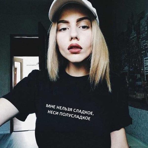 Летние женщины T Рубашка Топы Русская надпись Я не могу SWEET, CARRY SEMI-SWEET женские футболки
Летние женщины T Рубашка Топы Русская надпись Я не могу SWEET, CARRY SEMI-SWEET женские футболки