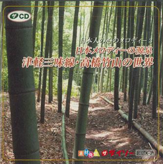 CD - Tsugaru Shamisen World Of Takahashi CDK3 DAISO Japan Japanese Traditional/Folk Used
CD - Tsugaru Shamisen World Of Takahashi CDK3 DAISO Japan Japanese Traditional/Folk Used