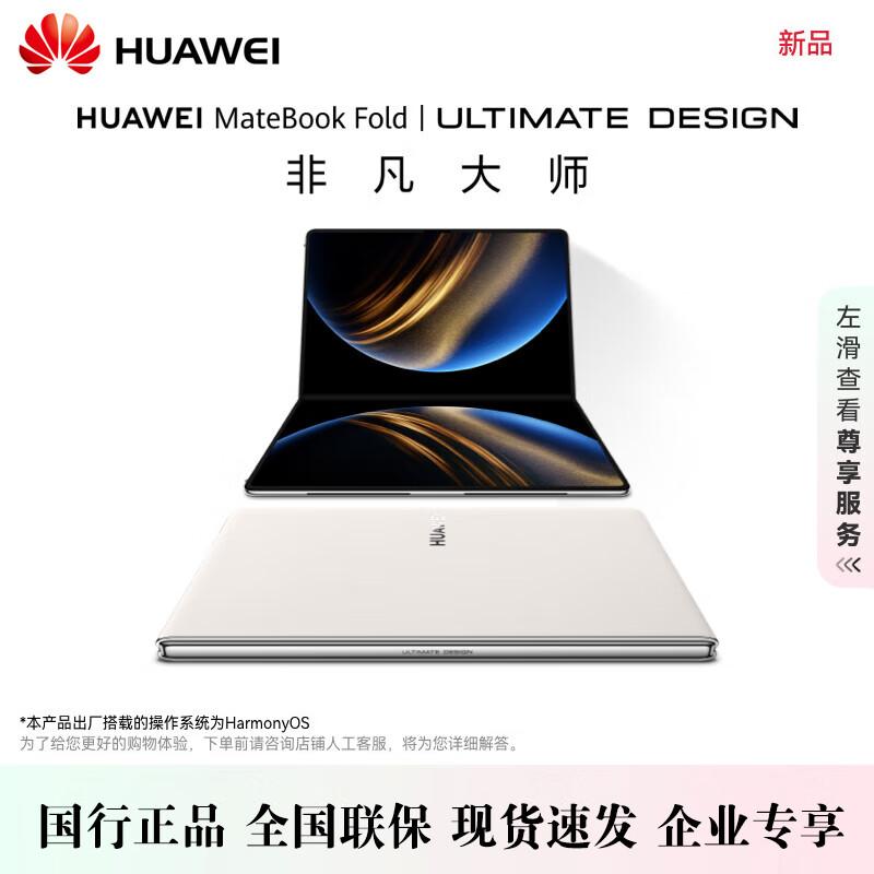 Huawei MateBook Fold Ultimate Design 18-дюймовий складаний ноутбук (версія CN)
Huawei MateBook Fold Ultimate Design 18-дюймовий складаний ноутбук (версія CN)