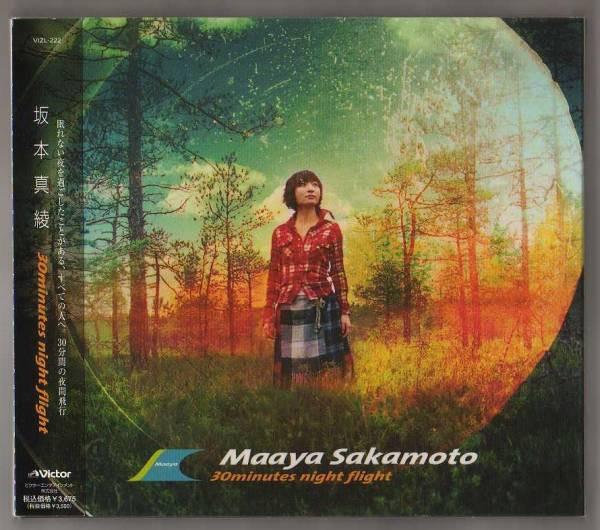 CD MAAYA SAKAMOTO TOSHIYUKI MORI SAC 30minutes night flight DVD VIZL222 VICTOR 2007 Japan Pop Used
CD MAAYA SAKAMOTO TOSHIYUKI MORI SAC 30minutes night flight DVD VIZL222 VICTOR 2007 Japan Pop Used