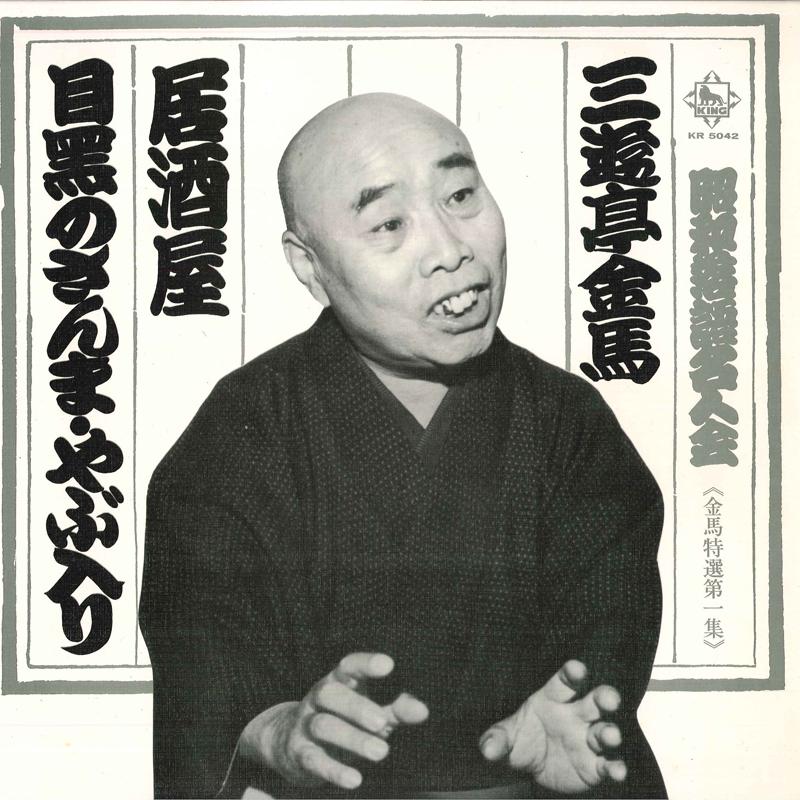 LP Record SANYUTEI KINBA - Showarakugomeijinkai Kinbatokusenda KR5042 KING 1967 Japan Japanese Comedy/Spoken Word Used
LP Record SANYUTEI KINBA - Showarakugomeijinkai Kinbatokusenda KR5042 KING 1967 Japan Japanese Comedy/Spoken Word Used