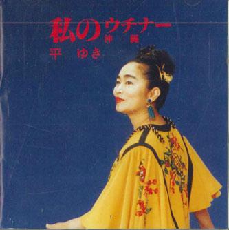 CD YUKI TAIRA - Watashi No Uchina UT1285 HD Japan Japanese Traditional/Folk Used
CD YUKI TAIRA - Watashi No Uchina UT1285 HD Japan Japanese Traditional/Folk Used