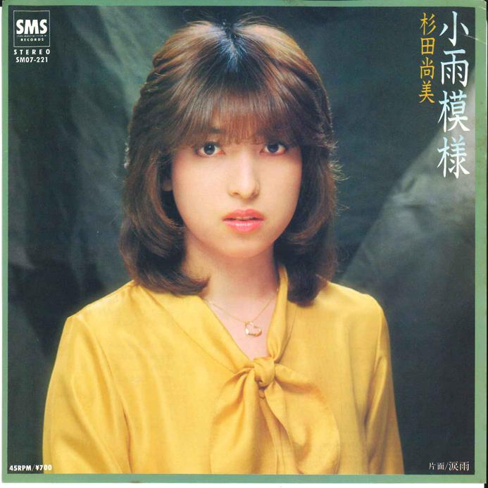 7inch Record NAOMI SUGITA - Kosame Moyou / Namida Ame SM07221 SMS 1982 Japan Japanese Pop/Rock Used
7inch Record NAOMI SUGITA - Kosame Moyou / Namida Ame SM07221 SMS 1982 Japan Japanese Pop/Rock Used