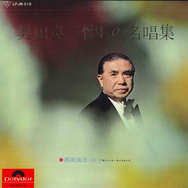 LP Record RYOZO OKUDA - Okudaryouzou natsukashi no na uta s LPJM518 POLYDOR Japan Japanese Enka/Traditional Used
LP Record RYOZO OKUDA - Okudaryouzou natsukashi no na uta s LPJM518 POLYDOR Japan Japanese Enka/Traditional Used