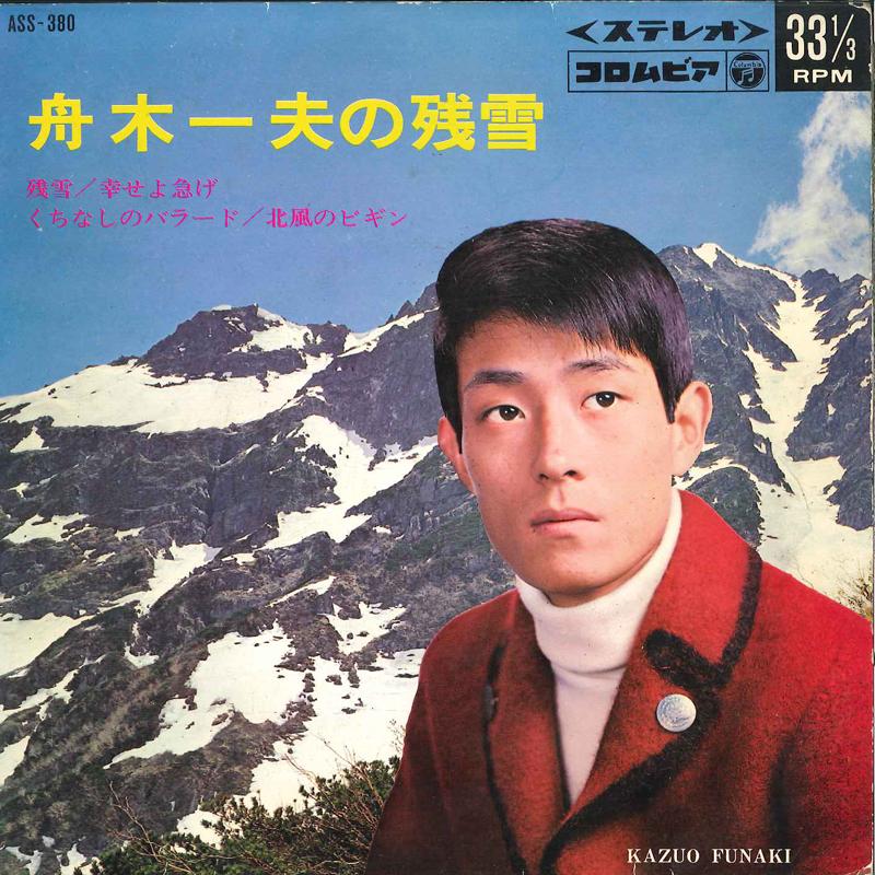 7inch Record KAZUO FUNAKI - Zansetsu / Shiawase Yo Isoge / Kuch ASS380 COLUMBIA 1968 Japan Japanese Enka Used
7inch Record KAZUO FUNAKI - Zansetsu / Shiawase Yo Isoge / Kuch ASS380 COLUMBIA 1968 Japan Japanese Enka Used