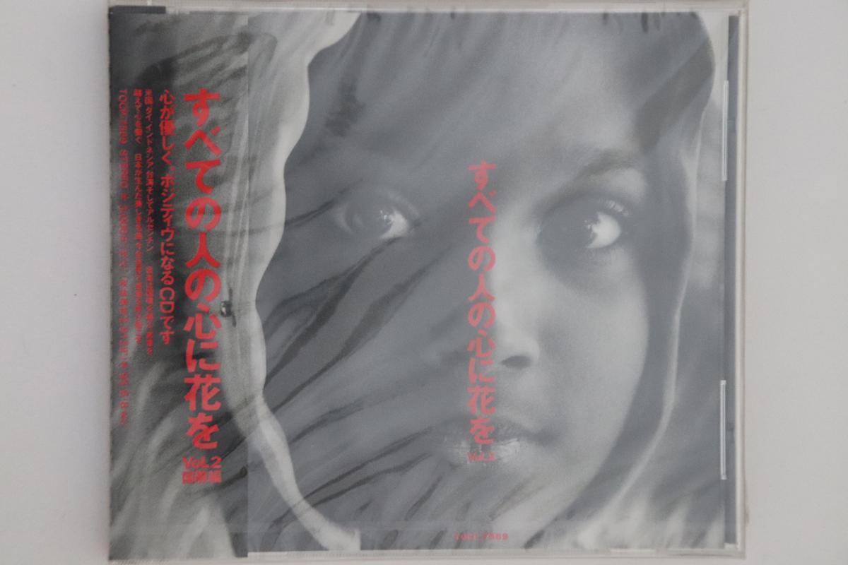 CD VARIOUS - Subeteno Hitono KokoroNi Hanawo Vol TOCT7569PROMO PLANET EARTH Japan Obi Pop Used
CD VARIOUS - Subeteno Hitono KokoroNi Hanawo Vol TOCT7569PROMO PLANET EARTH Japan Obi Pop Used