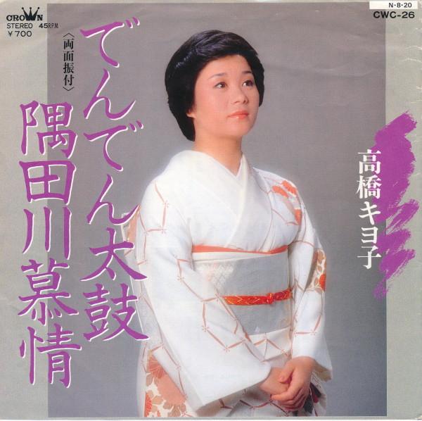 7inch Record KIYOKO TAKAHASHI - Dendendaiko / Sumidagawa bojou CWC26 CROWN 1984 Japan Japanese Traditional/Folk Used
7inch Record KIYOKO TAKAHASHI - Dendendaiko / Sumidagawa bojou CWC26 CROWN 1984 Japan Japanese Traditional/Folk Used