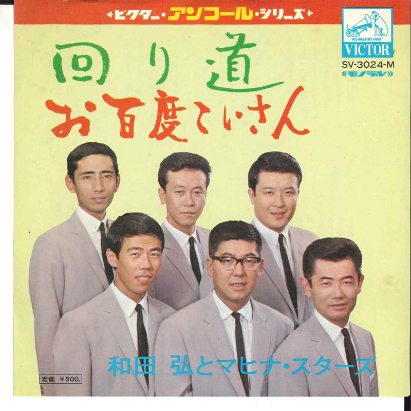7inch Record HIROSHI WADA & MAHINA STARS - Mawarimichi/ Ohyaku-do Koisan SV3024M VICTOR Japan Japanese Pop/Rock Used
7inch Record HIROSHI WADA & MAHINA STARS - Mawarimichi/ Ohyaku-do Koisan SV3024M VICTOR Japan Japanese Pop/Rock Used