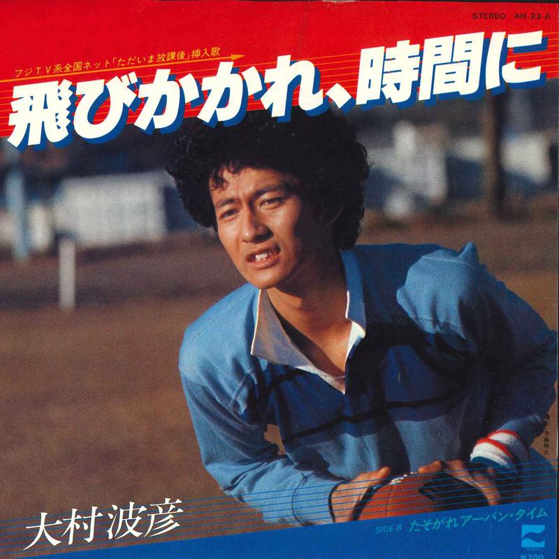 7inch Record NAMIHIKO OHMURA Tobikakare jikan ni Tasogare Ur AH23A NIPPON COLUMBIA 1981 Japan Japanese PopRock Used
7inch Record NAMIHIKO OHMURA Tobikakare jikan ni Tasogare Ur AH23A NIPPON COLUMBIA 1981 Japan Japanese PopRock Used