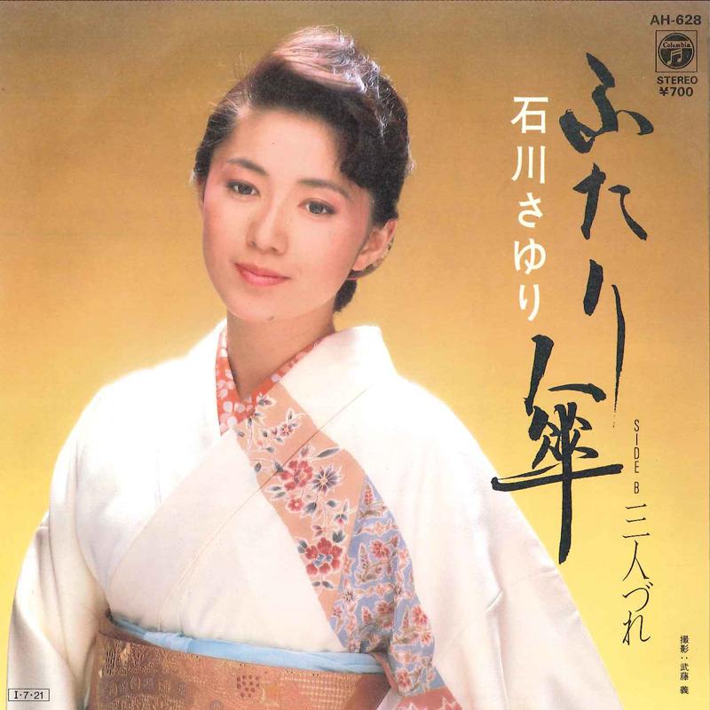 7inch Record SAYURI ISHIKAWA - Hutari Kasa / Sannmin Zure AH628 COLUMBIA 1985 Japan Japanese Enka Used
7inch Record SAYURI ISHIKAWA - Hutari Kasa / Sannmin Zure AH628 COLUMBIA 1985 Japan Japanese Enka Used