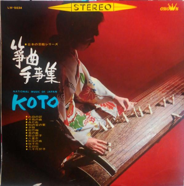 LP Record KEIKO MATSUO - National Music Of Japan, Koto Vol. LW5034 CROWN 1964 Japan Japanese Traditional/Folk Used
LP Record KEIKO MATSUO - National Music Of Japan, Koto Vol. LW5034 CROWN 1964 Japan Japanese Traditional/Folk Used