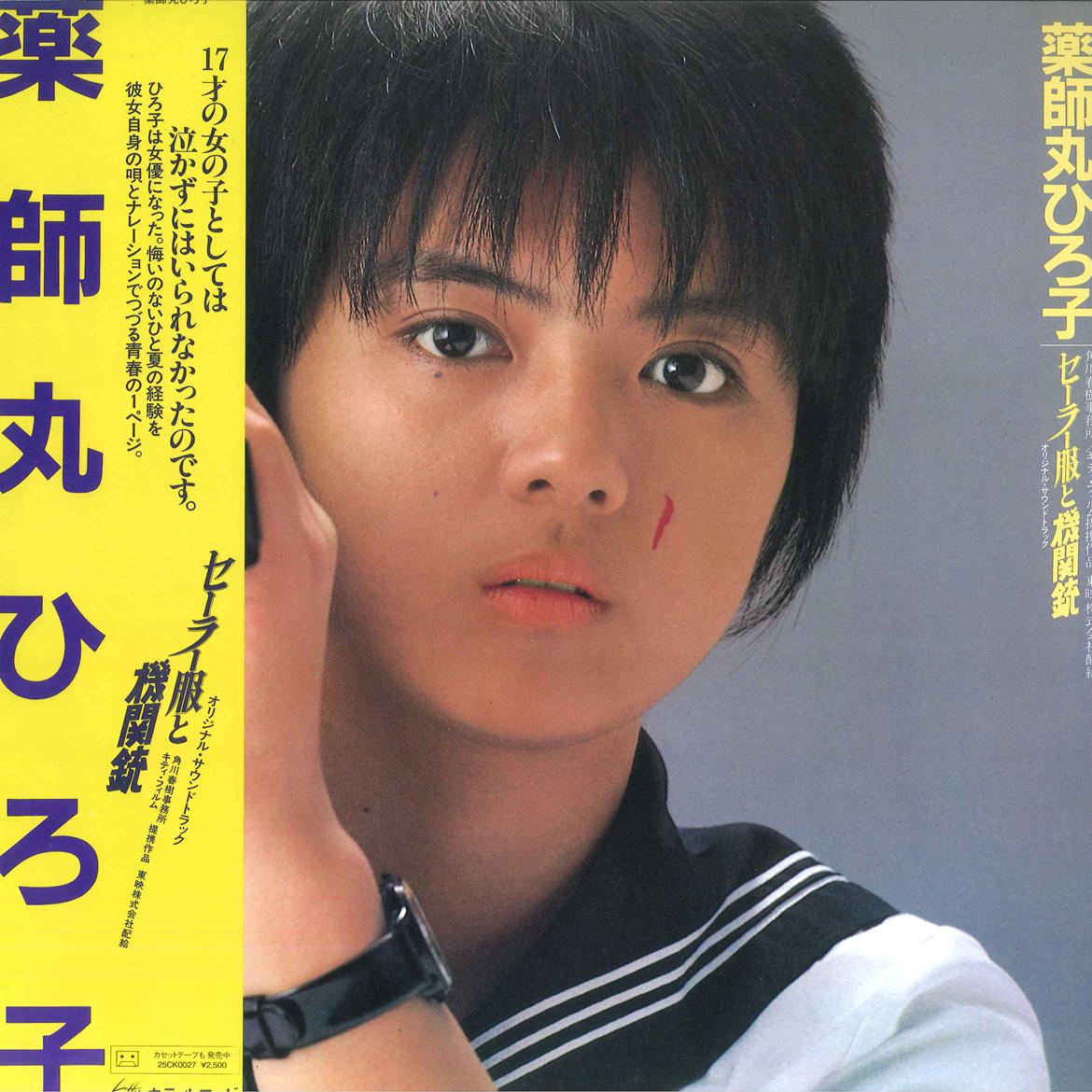 LP Record HIROKO YAKUSHIMARU - Sailor Fuku To Kikan Ju 25MK0022 KITTY 1981 Japan Obi Japanese Pop Star
LP Record HIROKO YAKUSHIMARU - Sailor Fuku To Kikan Ju 25MK0022 KITTY 1981 Japan Obi Japanese Pop Star