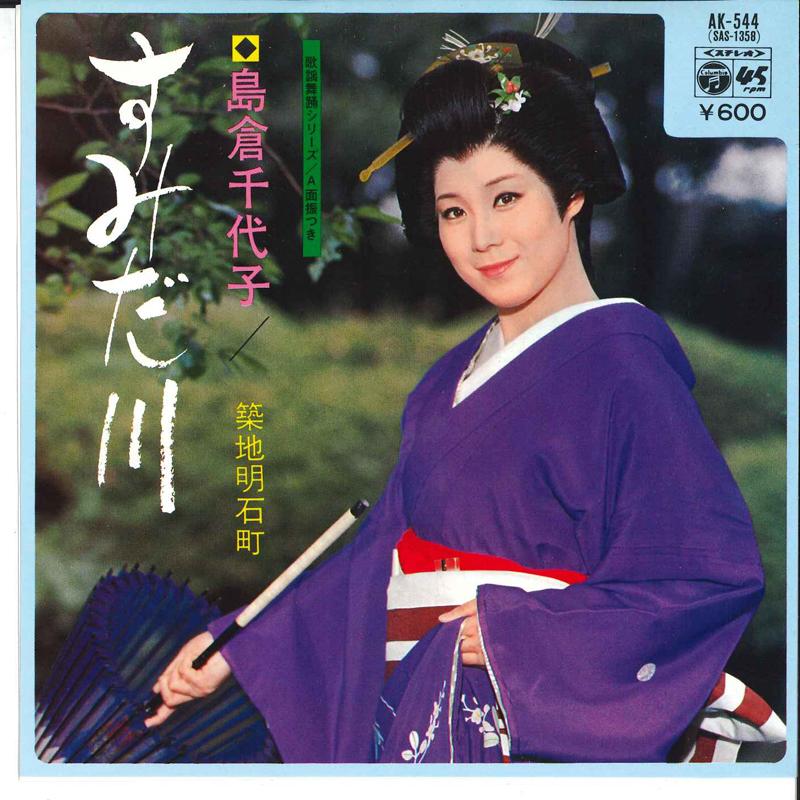 7inch Record CHIYOKO SHIMAKURA - Sumidagawa / Tsukiji Akashicho AK544 COLUMBIA 1977 Japan Japanese Enka/Traditional Used
7inch Record CHIYOKO SHIMAKURA - Sumidagawa / Tsukiji Akashicho AK544 COLUMBIA 1977 Japan Japanese Enka/Traditional Used