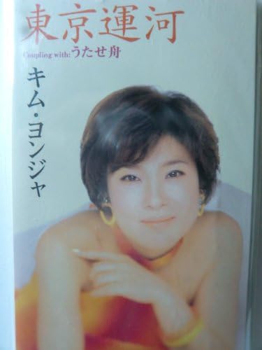 CD KIM YOUNG JA, OSAMU YOSHIOKA, TAKAH - Toukyou unga CRDN546 Japan Japanese Enka Used
CD KIM YOUNG JA, OSAMU YOSHIOKA, TAKAH - Toukyou unga CRDN546 Japan Japanese Enka Used