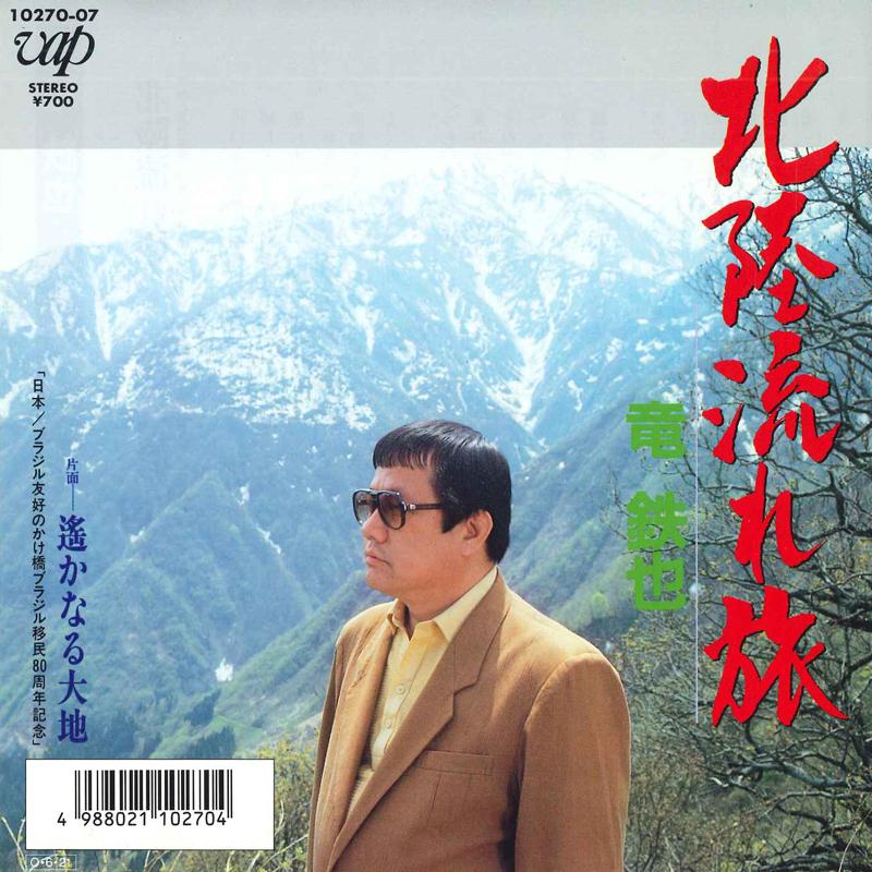 7inch Record TETSUYA RYU - Kitagachi nagare tabi / Harukanaru 1027007 VAP 1987 Japan Japanese Enka Used
7inch Record TETSUYA RYU - Kitagachi nagare tabi / Harukanaru 1027007 VAP 1987 Japan Japanese Enka Used