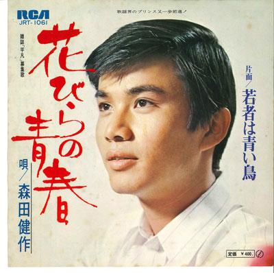 7-дюймовая пластинка KENSAKU MORITA - Wakamono ha aoitori/Hanabira no sei JRT1061 RCA - Япония Японская поп/рок Б/У
7-дюймовая пластинка KENSAKU MORITA - Wakamono ha aoitori/Hanabira no sei JRT1061 RCA - Япония Японская поп/рок Б/У