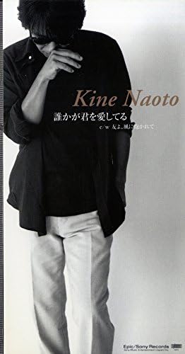 CD NAOTO KINE, MASAYU URINO, YOICHI SH - Darekagakimiwoaishiteru ESDB3806 Japan Japanese Pop/Rock Used
CD NAOTO KINE, MASAYU URINO, YOICHI SH - Darekagakimiwoaishiteru ESDB3806 Japan Japanese Pop/Rock Used