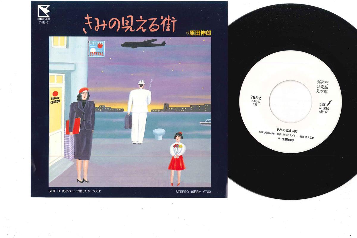 7inch Record NOBURO HARADA - Kimi No Mieru Machi 7HB2PROMO HUMMING Japan Japanese Pop/Rock Used
7inch Record NOBURO HARADA - Kimi No Mieru Machi 7HB2PROMO HUMMING Japan Japanese Pop/Rock Used