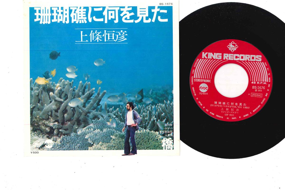 7inch Record TSUNEHIKO KAMIJOH - Hashi/ Sangosho Ni Nani Wo Mita BS1676 KING 1973 Japan Japanese Pop/Rock Used
7inch Record TSUNEHIKO KAMIJOH - Hashi/ Sangosho Ni Nani Wo Mita BS1676 KING 1973 Japan Japanese Pop/Rock Used