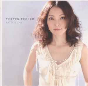 CD IZUMI KATO KEN TAKAHASHI Kyou made no watashi ashita kara FQCA1009 GStrings Recor 2006 Japan Japanese PopRock Used
CD IZUMI KATO KEN TAKAHASHI Kyou made no watashi ashita kara FQCA1009 GStrings Recor 2006 Japan Japanese PopRock Used