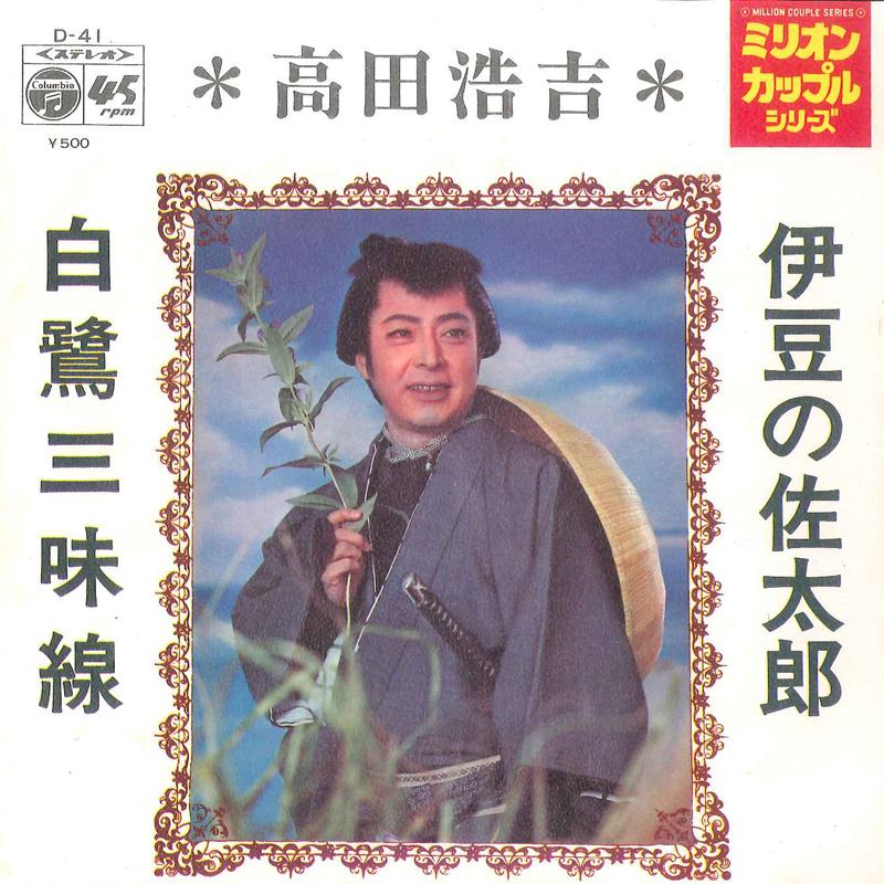 7inch Record KOKICHI TAKADA - Izu no Satarou D41 COLUMBIA 1972 Japan Japanese Enka Used
7inch Record KOKICHI TAKADA - Izu no Satarou D41 COLUMBIA 1972 Japan Japanese Enka Used
