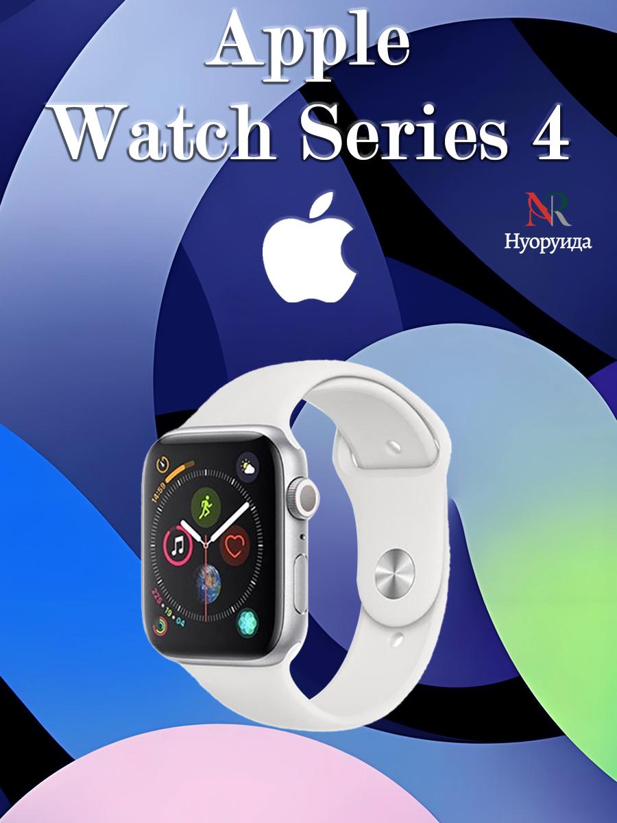 Apple Watch Series 4 версия GPS американская версия поддерживает русский 40mm белый
Apple Watch Series 4 версия GPS американская версия поддерживает русский 40mm белый