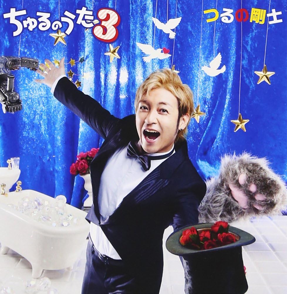 CD TSUYOSHI TSURUNO Churunouta 3 PCCA04078 2014 Japan ObiJapanese PopRock Used
CD TSUYOSHI TSURUNO Churunouta 3 PCCA04078 2014 Japan ObiJapanese PopRock Used