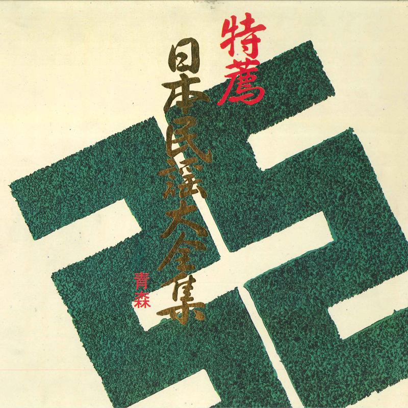 LP Record NO ARTIST - Nihon Minyo Daizensyu Aomori PS743L TEICHIKU Japan Japanese Traditional/Folk Used
LP Record NO ARTIST - Nihon Minyo Daizensyu Aomori PS743L TEICHIKU Japan Japanese Traditional/Folk Used